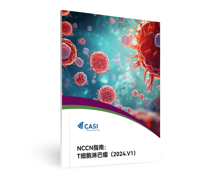NCCN指南：T细胞淋巴瘤（2024.V1）